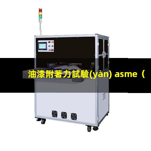 油漆附著力試驗(yàn) asme